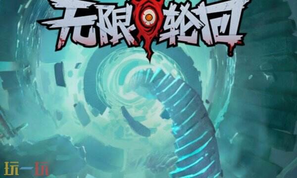 无限轮回游戏截图