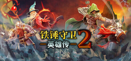 铁锤守卫英雄传2游戏icon