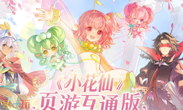 小花仙：拉贝尔之约官网首页入口在哪 小花仙：拉贝尔之约官网入口地址