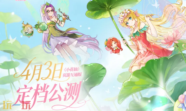 小花仙：拉贝尔之约在哪预约 小花仙：拉贝尔之约官网预约入口地址