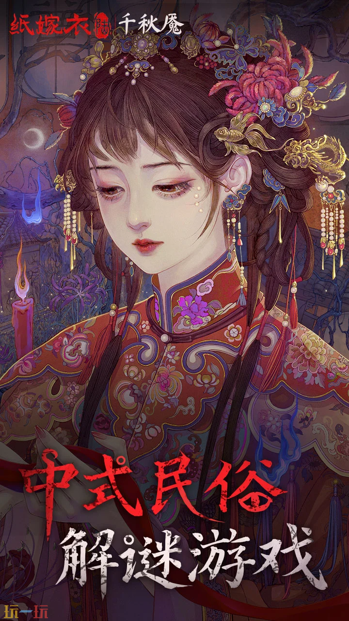 纸嫁衣6千秋魇游戏截图