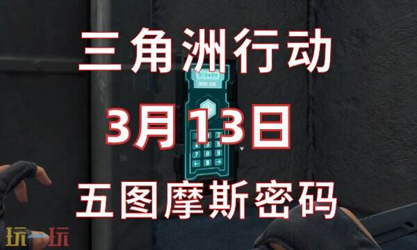 三角洲行动今日密码3.13 3月13日密码门摩斯密码分享