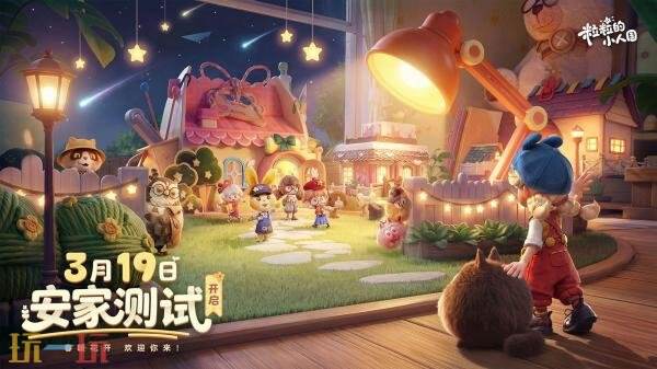 《粒粒的小人国》PC版Alpha测试3月19日正式开启