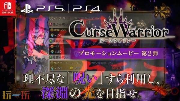 地牢探索RPG《诅咒勇士》第二弹预告发布！试玩版现已上线