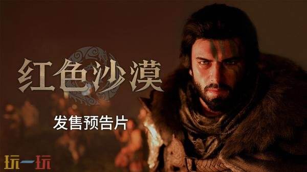 开放世界动作冒险《红色沙漠》发售预告发布！下周全球发布