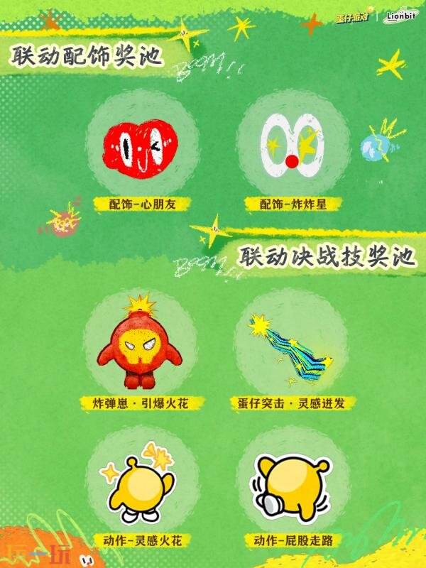 蛋仔派对x炸毛Lionbit联动现已上线！