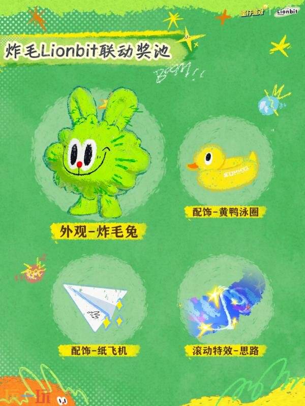 蛋仔派对x炸毛Lionbit联动现已上线！