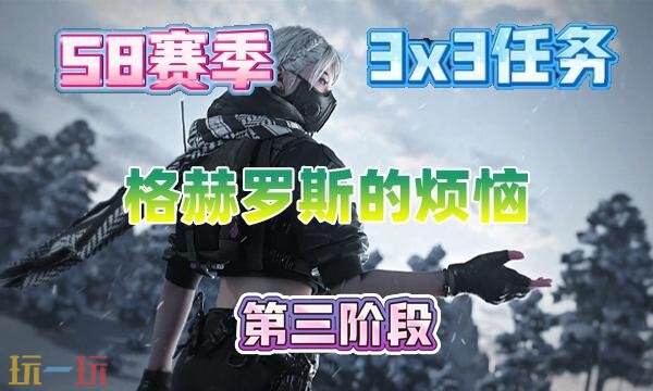三角洲行动s8赛季3×3格赫罗斯的烦恼任务攻略