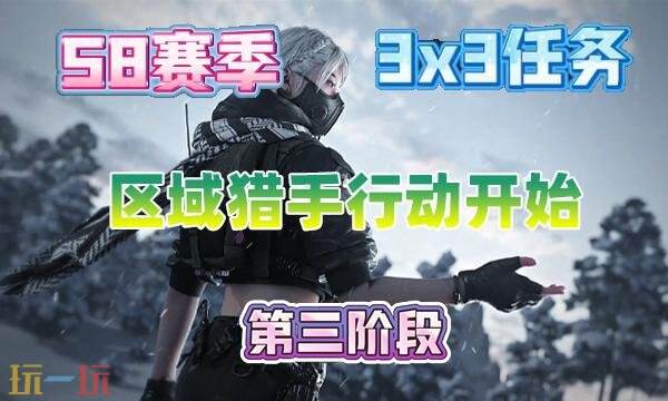 三角洲行动s8赛季3×3区域猎手行动开始任务攻略