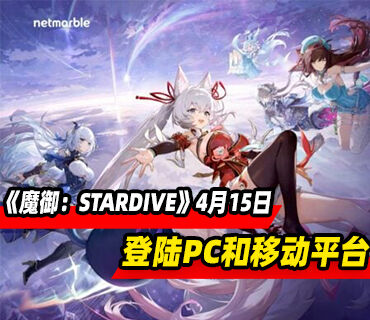 动作RPG《魔御：STARDIVE》4月15日登陆PC和移动平台