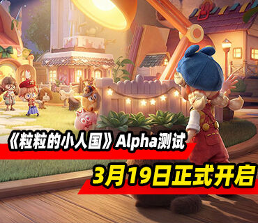 《粒粒的小人国》PC版Alpha测试3月19日正式开启