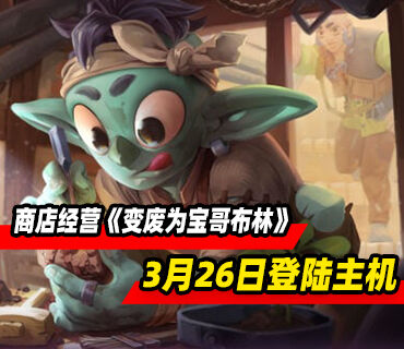 商店经营游戏《变废为宝哥布林》3月26日登陆主机平台