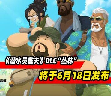 《潜水员戴夫》DLC“丛林 Content Pack”6月18日发布