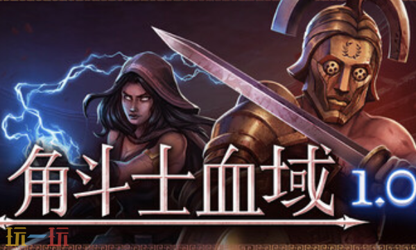角斗士血域官方最新修改器 角斗士血域风灵月影修改器2026