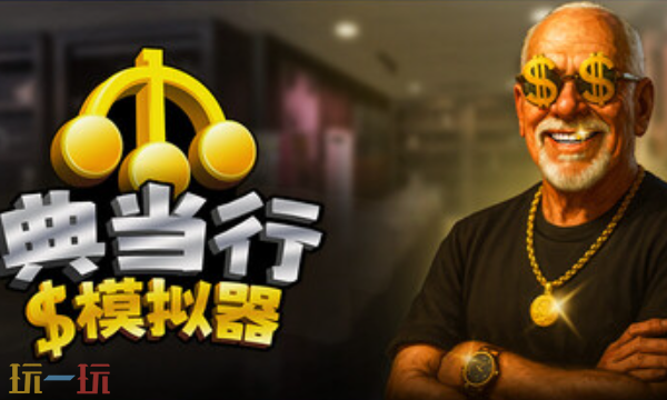 典当行模拟器官方最新修改器 典当行模拟器风灵月影修改器2026