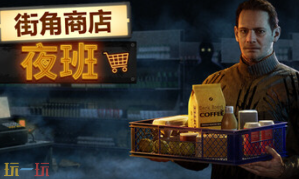 街角商店：夜班官方最新修改器 街角商店夜班风灵月影修改器2026