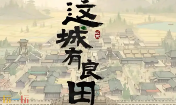 这城有良田兑换码有哪些 最新礼包码汇总