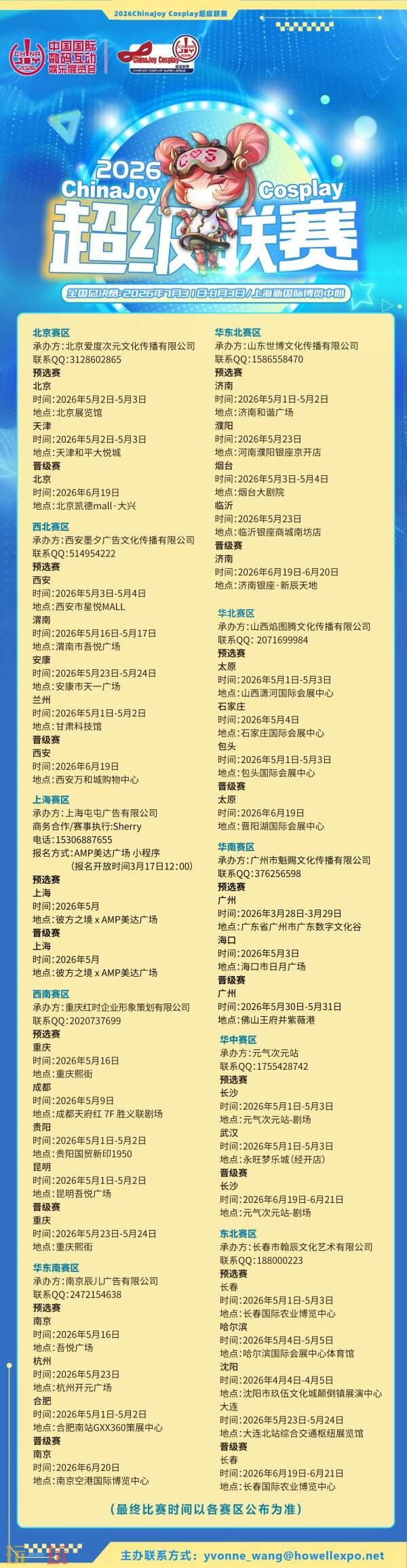 2026 ChinaJoy Cosplay超级联赛战火重燃，各赛区时间公布