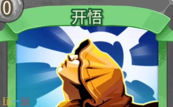 杀戮尖塔2开悟卡牌有什么用 开悟卡牌图鉴效果