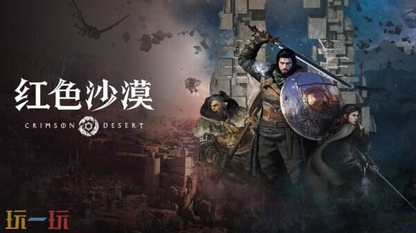 开放世界动作冒险大作《红色沙漠》配置要求公布