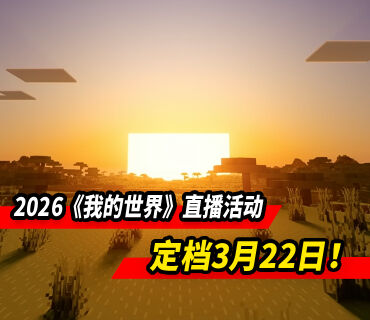 2026年首届《我的世界》直播活动定档3月22日！