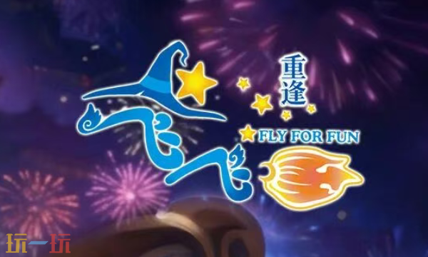 飞飞：重逢官网首页入口在哪 飞飞：重逢官网首页入口地址分享