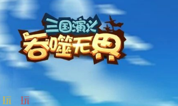 三国演义吞噬无界官网首页入口在哪 三国演义吞噬无界官网首页入口地址一览