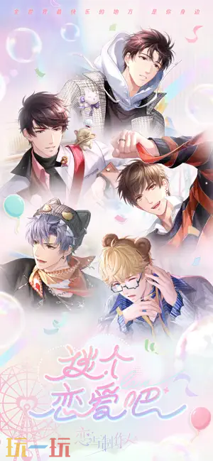 恋与制作人游戏截图