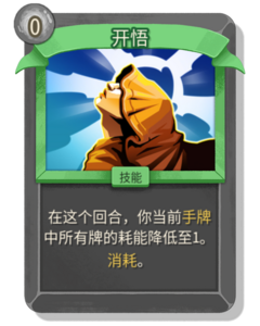 杀戮尖塔2开悟卡牌有什么用 开悟卡牌图鉴效果