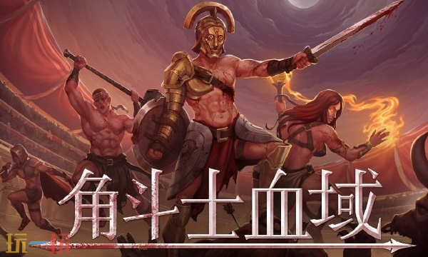 《角斗士血域》1.0正式版上线， Steam开启五折史低促销