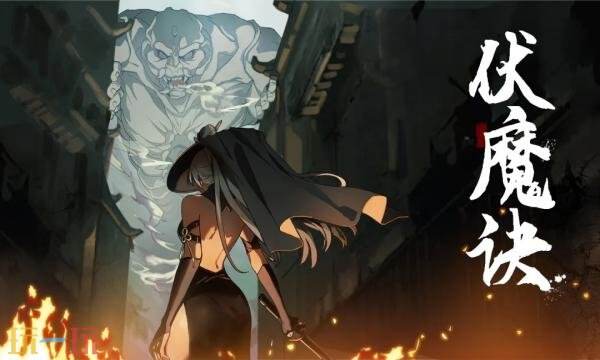 伏魔诀官网首页入口在哪 伏魔诀官网首页入口