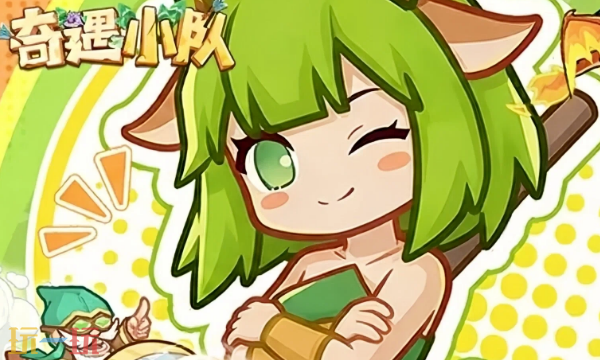 奇遇小队官网首页入口在哪 奇遇小队官网首页入口地址一览