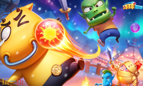 球球英雄官网首页入口在哪 球球英雄官网入口地址分享