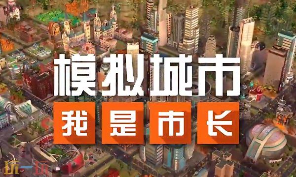 模拟城市：我是市长官网首页入口在哪 模拟城市：我是市长官网入口地址