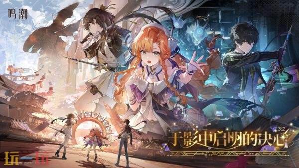 《鸣潮》3.2版本「于影中启明的决心」将于3月19日发布