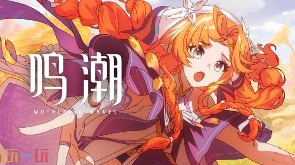 《鸣潮》3.2版本「于影中启明的决心」将于3月19日发布