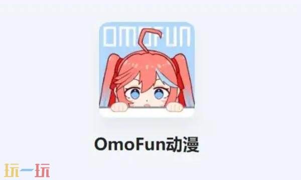 omofun苹果官网入口 omofun官网入口iOS版
