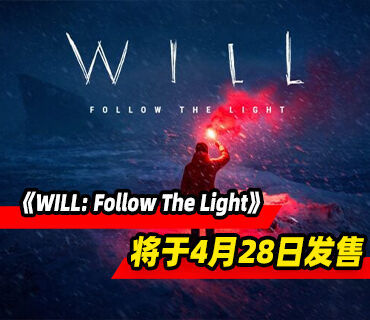 冒险解谜游戏《WILL: Follow The Light》4月28日发售