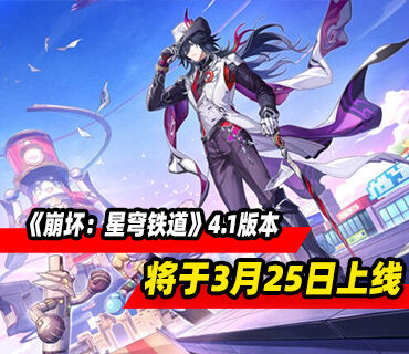 《崩坏：星穹铁道》4.1版本「献给破晓的失控」3月25日上线