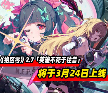 《绝区零》2.7版本「英雄不死于往昔」3月24日上线