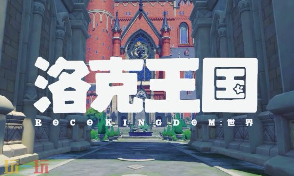 洛克王国世界是三端互通吗 三端互通详情介绍