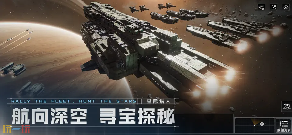 星际猎人游戏截图