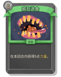 杀戮尖塔2疯狂进食卡牌有什么用 疯狂进食卡牌图鉴效果