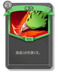 杀戮尖塔2啄击卡牌有什么用 啄击卡牌图鉴效果