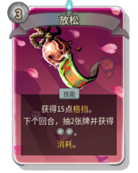 杀戮尖塔2放松卡牌有什么用 放松卡牌图鉴效果