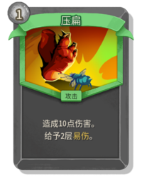 杀戮尖塔2压扁卡牌有什么用 压扁卡牌图鉴效果