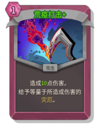 杀戮尖塔2荒疫打击卡牌有什么用 荒疫打击卡牌图鉴效果