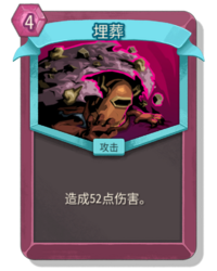 杀戮尖塔2埋葬卡牌有什么用 埋葬卡牌图鉴效果