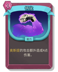 杀戮尖塔2钙化卡牌有什么用 钙化卡牌图鉴效果