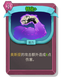 杀戮尖塔2钙化卡牌有什么用 钙化卡牌图鉴效果